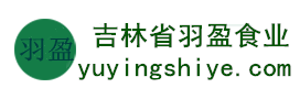 吉林省羽盈食業(yè)有限公司，長(zhǎng)白山特產(chǎn)食品，橫寬獸牌糖果